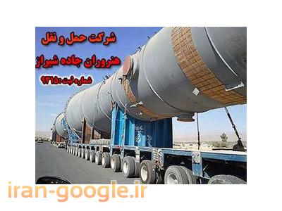 شرکت حمل و نقل سنگین فوق سنگین هنروران جاده شیراز
