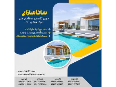 اجرا سازه ال اس اف-ساخت سریع ویلا آپارتمان ال اس اف LSF در شیراز