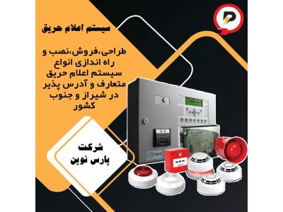 حریق-سیستم اعلام حریق در شیراز