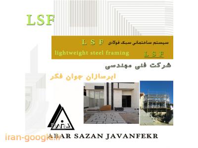خانه پیش ساخته ال اس اف lsf کرج-ساخت و مجری سازه سوله در فارس و شیراز