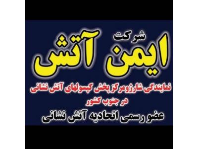 فروش-شارژ و فروش کپسول های اتش نشانی در شیراز