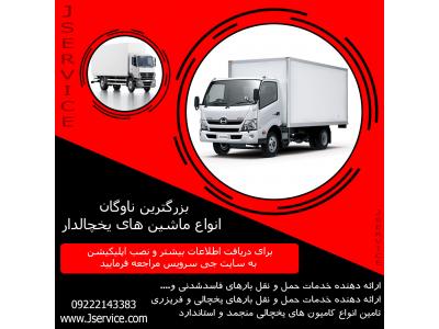 ن ه ا ل-حمل و نقل کامیون یخچال دار شیراز