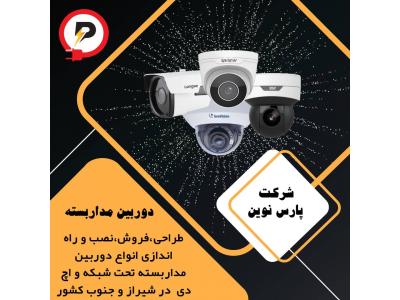 نصب-فروش دوربین مداربسته اقساطی در شیراز