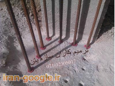 کاشت بولت-کاشت آرماتور - کرگیری - برش بتن و مقاوم سازی در شیراز و جنوب کشور 