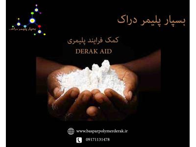 گرانول پلی اتیلن-کمک فرایند  DERAK AID