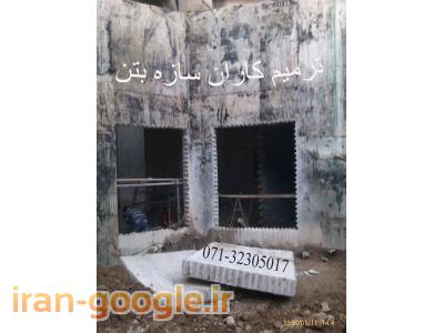 برش بتن-کاشت آرماتور - کرگیری - برش بتن و مقاوم سازی در شیراز و جنوب کشور 