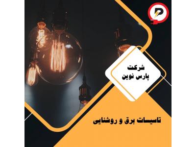 طراحی-تاسیسات برق و روشنایی در شیراز