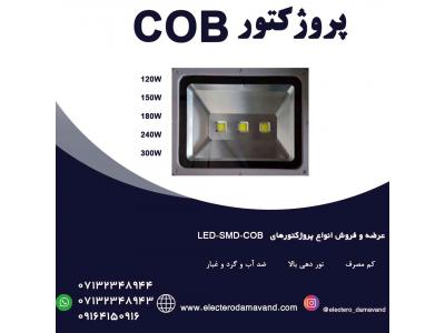 تور شیراز-فروش ویژه پروژکتور ها و چراغ های خیابانی LED-SMD-COB