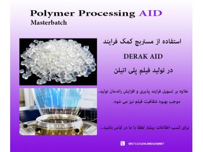 کمک فرایند-کمک فرایند  DERAK AID