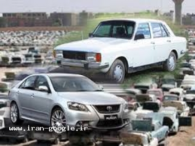 ن ه ا ل-خریدار خودرو فرسوده در شیراز 