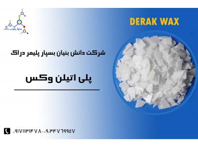 بسپار پلیمر دراک-پلی اتیلن وکس DERAK WAX
