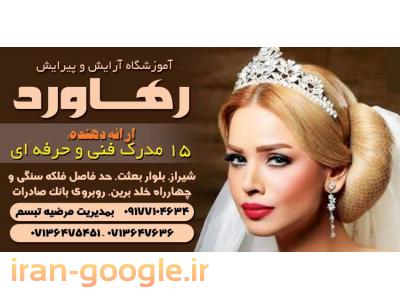 ن ه ا ل-آموزشگاه آرایش و پیرایش در شیراز