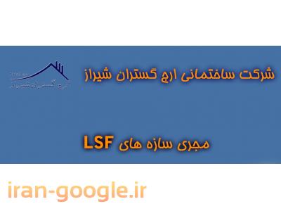 lsf شیراز-طراحی و اجرای ساختمانهای پیش ساخته ال اس اف LSF در شیراز و فارس و استانهای همجوار
