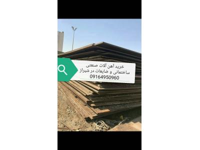 لیفتراک-خریدار آهن ضایعات در شیراز_خرید آهن دست دوم