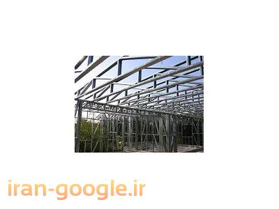 نوسازی ساختمان-شرکت تولید واجرای سازه(ال اس اف)(LSF)در شیراز،فارس،بوشهر،خوزستان،اهواز،